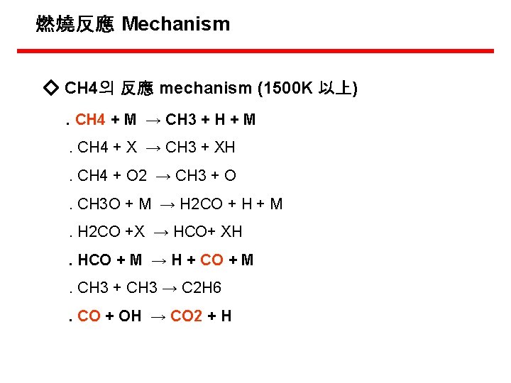 燃燒反應 Mechanism ◇ CH 4의 反應 mechanism (1500 K 以上). CH 4 + M