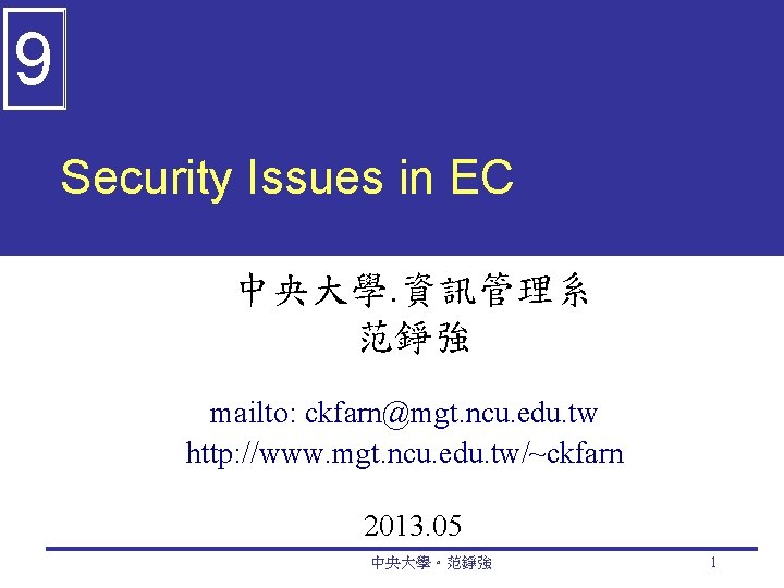 9 Security Issues in EC 中央大學. 資訊管理系 范錚強 mailto: ckfarn@mgt. ncu. edu. tw http: