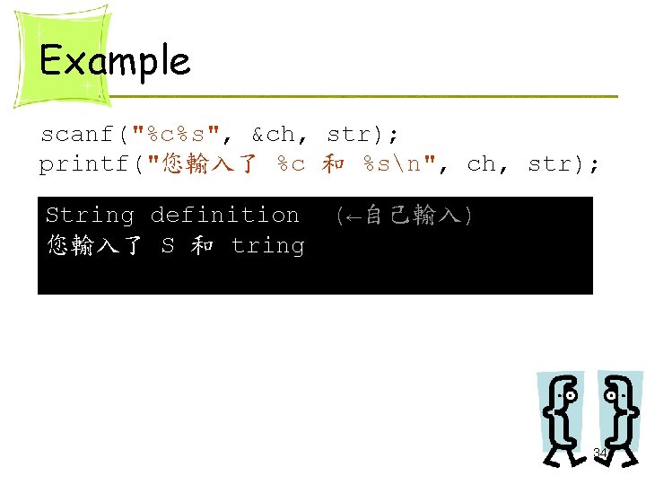 Example scanf("%c%s", &ch, str); printf("您輸入了 %c 和 %sn", ch, str); String definition 您輸入了 S Example scanf("%c%s", &ch, str); printf("您輸入了 %c 和 %sn", ch, str); String definition 您輸入了 S