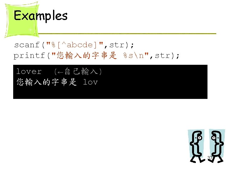 Examples scanf("%[^abcde]", str); printf("您輸入的字串是 %sn", str); lover (←自己輸入) 您輸入的字串是 lov 37 