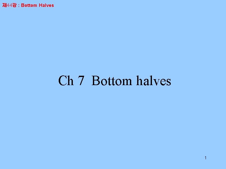 제 44강 : Bottom Halves Ch 7 Bottom halves 1 