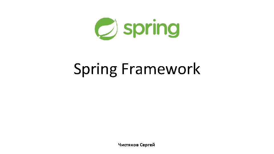 Spring Framework Чистяков Сергей 