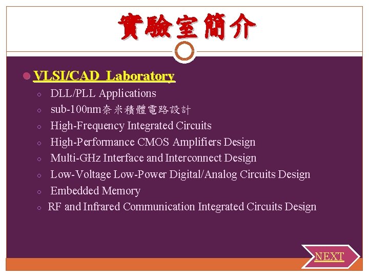 實驗室簡介 l VLSI/CAD Laboratory ○ ○ ○ ○ DLL/PLL Applications sub-100 nm奈米積體電路設計 High-Frequency Integrated