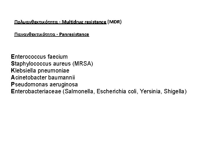 Πολυανθεκτικότητα - Μultidrug resistance (MDR) Πανανθεκτικότητα - Panresistance Enterococcus faecium Staphylococcus aureus (MRSA) Klebsiella