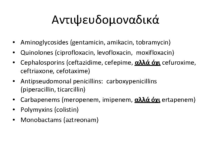 Αντιψευδομοναδικά • Aminoglycosides (gentamicin, amikacin, tobramycin) • Quinolones (ciprofloxacin, levofloxacin, moxifloxacin) • Cephalosporins (ceftazidime,