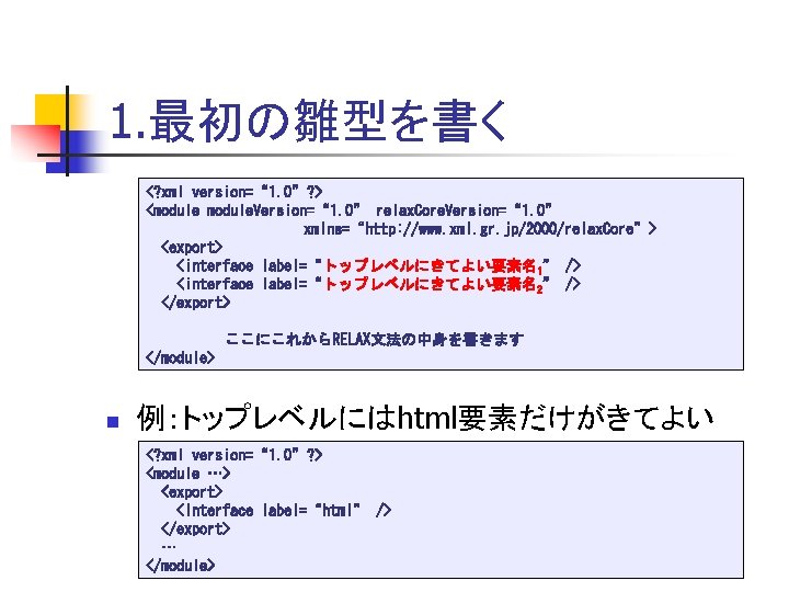 1. 最初の雛型を書く <? xml version=“ 1. 0”? > <module. Version=“ 1. 0” relax. Core.