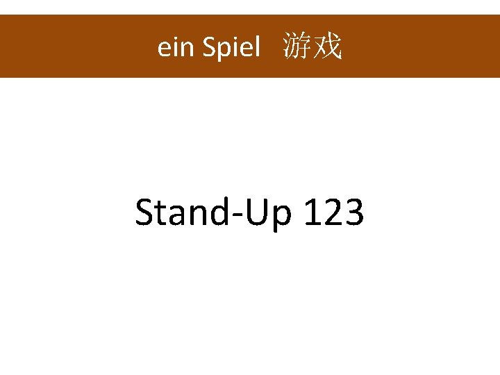 ein Spiel 游戏 Stand-Up 123 