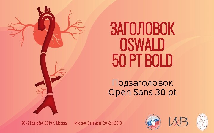 ЗАГОЛОВОК OSWALD 50 PT BOLD Подзаголовок Open Sans 30 pt 20 -21 декабря 2019