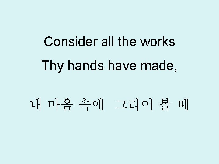 Consider all the works Thy hands have made, 내 마음 속에 그리어 볼 때