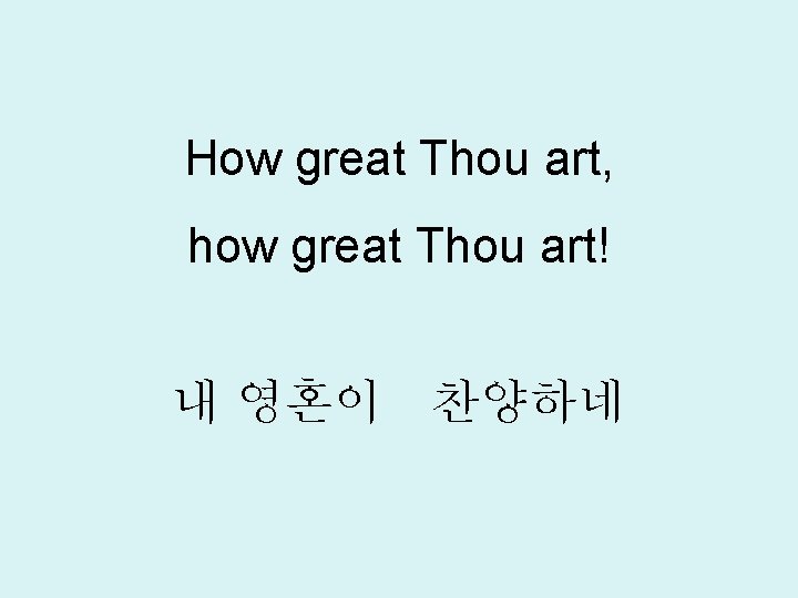 How great Thou art, how great Thou art! 내 영혼이 찬양하네 