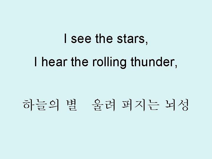 I see the stars, I hear the rolling thunder, 하늘의 별 울려 퍼지는 뇌성