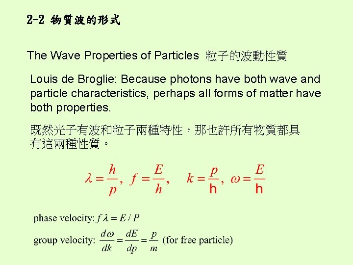2 -2 物質波的形式 The Wave Properties of Particles 粒子的波動性質 Louis de Broglie: Because photons