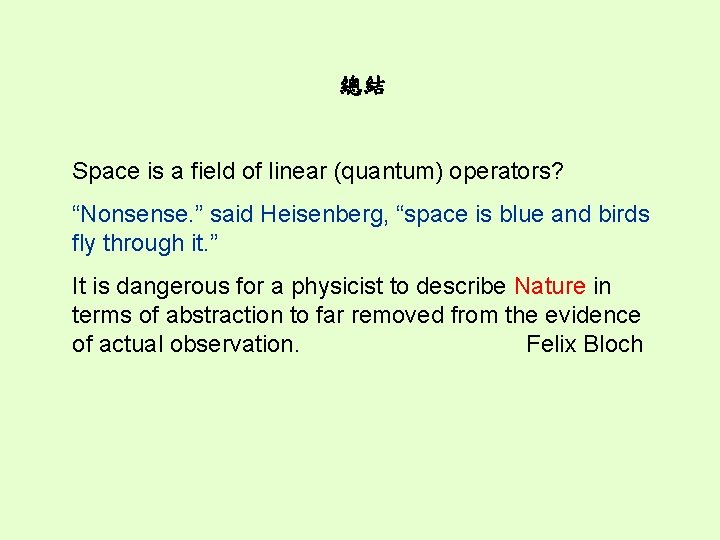 總結 Space is a field of linear (quantum) operators? “Nonsense. ” said Heisenberg, “space