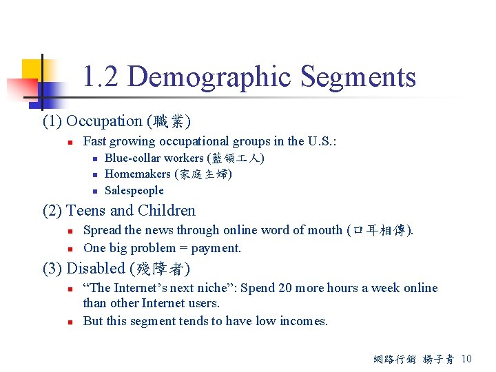 1. 2 Demographic Segments (1) Occupation (職業) n Fast growing occupational groups in the