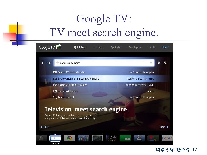 Google TV: TV meet search engine. 網路行銷 楊子青 17 