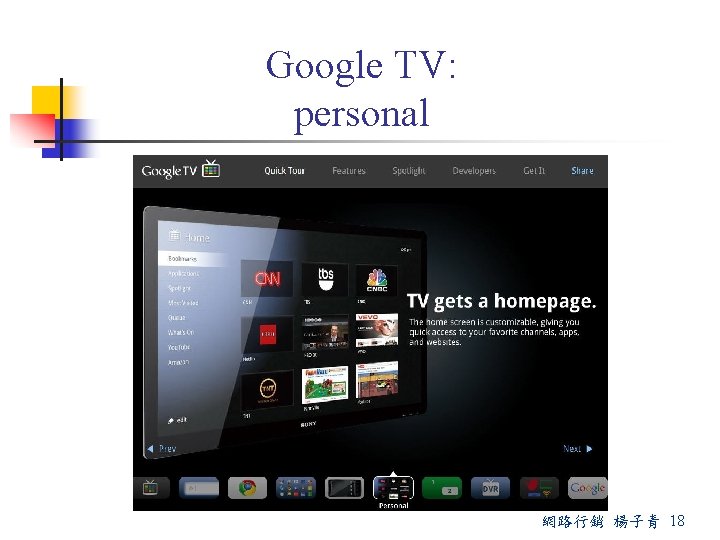 Google TV: personal 網路行銷 楊子青 18 