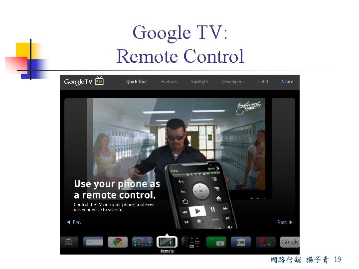 Google TV: Remote Control 網路行銷 楊子青 19 