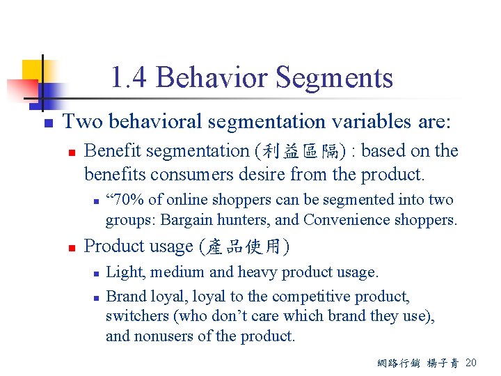 1. 4 Behavior Segments n Two behavioral segmentation variables are: n Benefit segmentation (利益區隔)