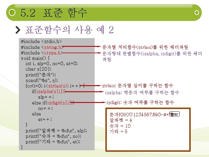 5. 2 표준 함수 표준함수의 사용 예 2 #include <stdio. h> #include <string. h>