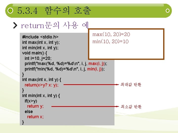 5. 3. 4 함수의 호출 return문의 사용 예 max(10, 20)=20 #include <stdio. h> min(10,