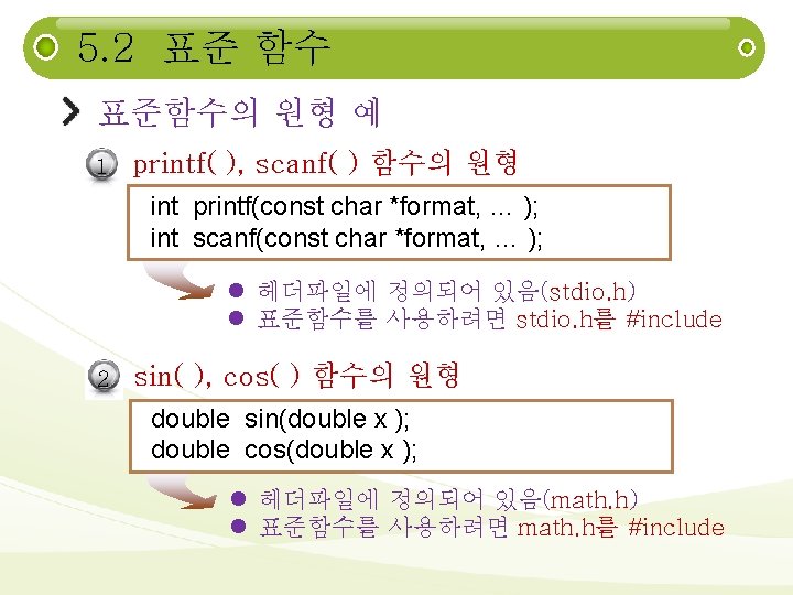5. 2 표준 함수 표준함수의 원형 예 1 printf( ), scanf( ) 함수의 원형