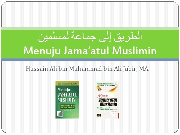  ﺍﻟﻄﺮﻳﻖ ﺇﻟﻰ ﺟﻤﺎﻋﺔ ﻟﻤﺴﻠﻤﻴﻦ Menuju Jama’atul Muslimin Hussain Ali bin Muhammad bin Ali