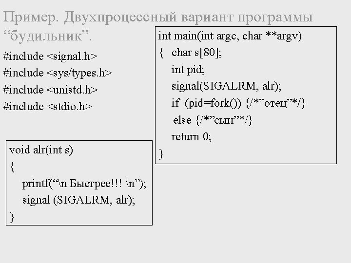Пример. Двухпроцессный вариант программы int main(int argc, char **argv) “будильник”. #include <signal. h> #include