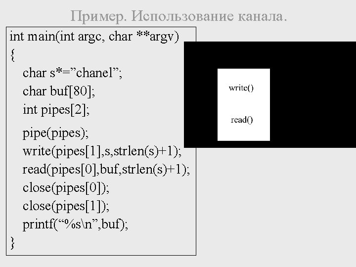 Пример. Использование канала. int main(int argc, char **argv) { char s*=”chanel”; char buf[80]; int