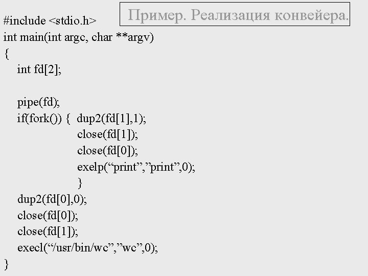 Пример. Реализация конвейера. #include <stdio. h> int main(int argc, char **argv) { int fd[2];
