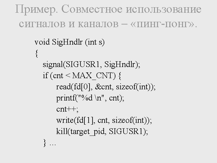 Пример. Совместное использование сигналов и каналов – «пинг-понг» . void Sig. Hndlr (int s)