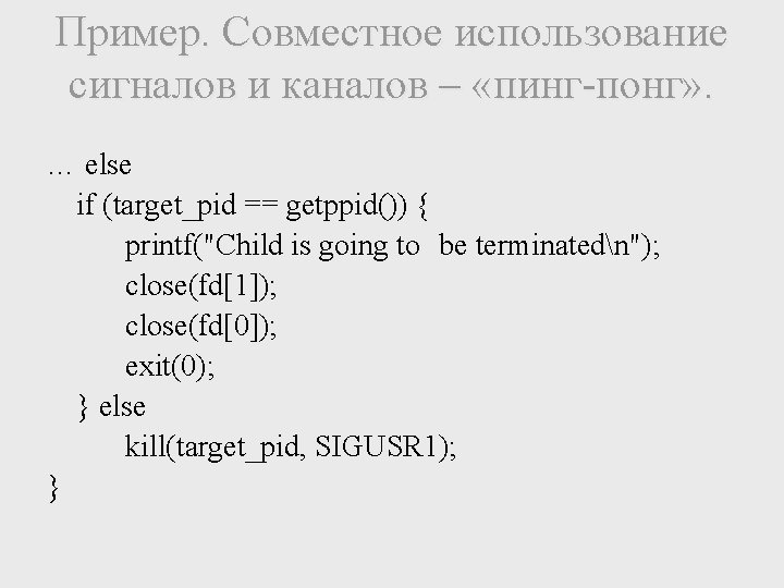 Пример. Совместное использование сигналов и каналов – «пинг-понг» . … else if (target_pid ==