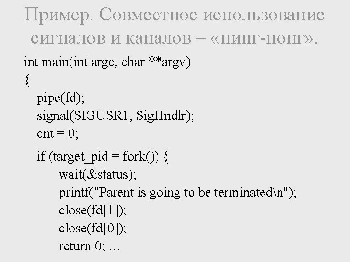 Пример. Совместное использование сигналов и каналов – «пинг-понг» . int main(int argc, char **argv)