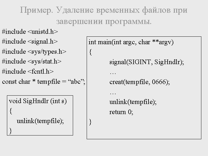 Пример. Удаление временных файлов при завершении программы. #include <unistd. h> #include <signal. h> int
