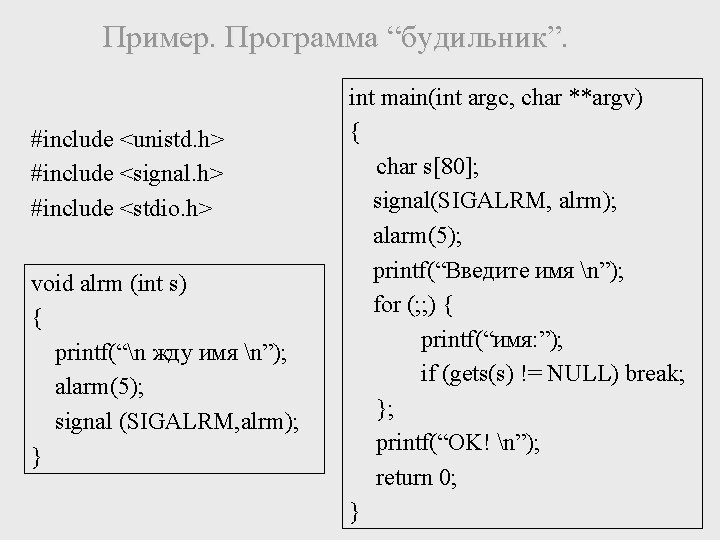 Пример. Программа “будильник”. #include <unistd. h> #include <signal. h> #include <stdio. h> void alrm