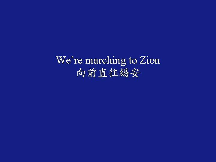 We’re marching to Zion 向前直往錫安 