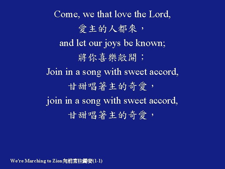 Come, we that love the Lord, 愛主的人都來， and let our joys be known; 將你喜樂敞開；