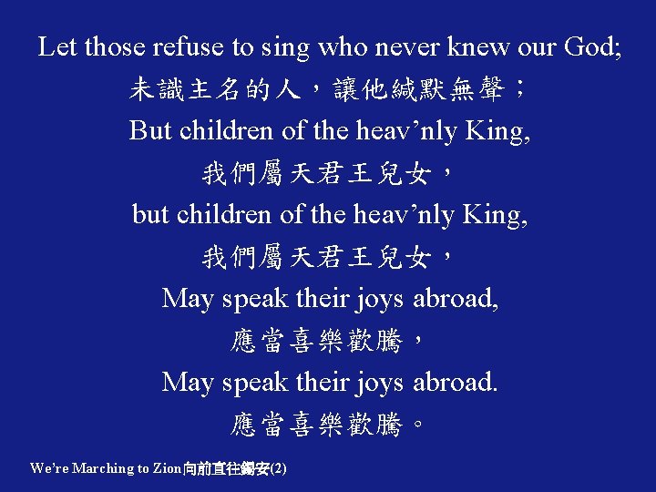 Let those refuse to sing who never knew our God; 未識主名的人，讓他緘默無聲； But children of