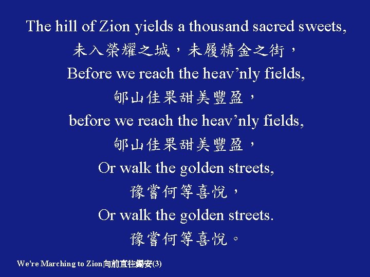 The hill of Zion yields a thousand sacred sweets, 未入榮耀之城，未履精金之街， Before we reach the