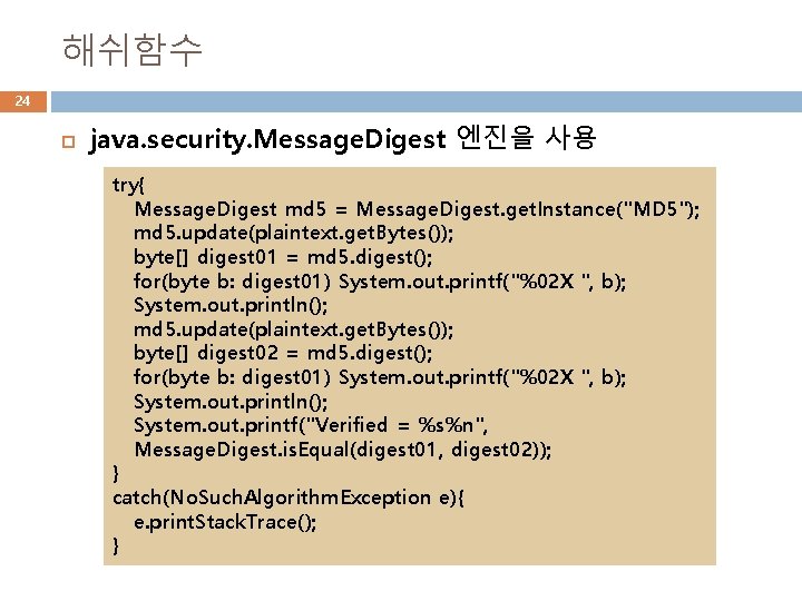 해쉬함수 24 java. security. Message. Digest 엔진을 사용 try{ Message. Digest md 5 =