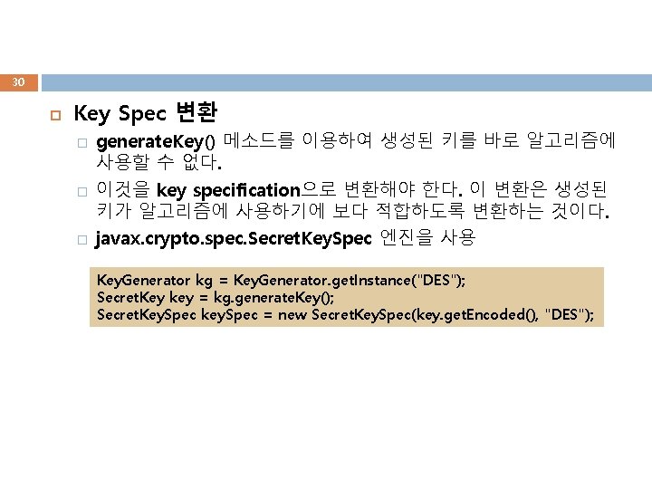 30 Key Spec 변환 � � � generate. Key() 메소드를 이용하여 생성된 키를 바로