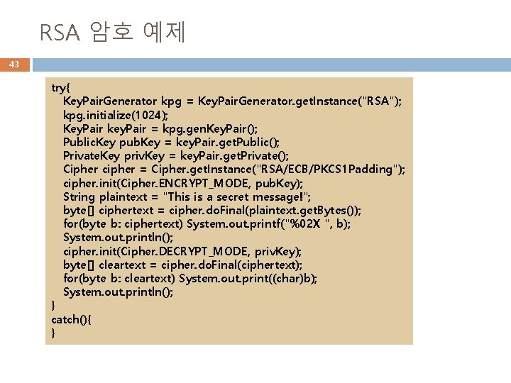RSA 암호 예제 43 try{ Key. Pair. Generator kpg = Key. Pair. Generator. get.
