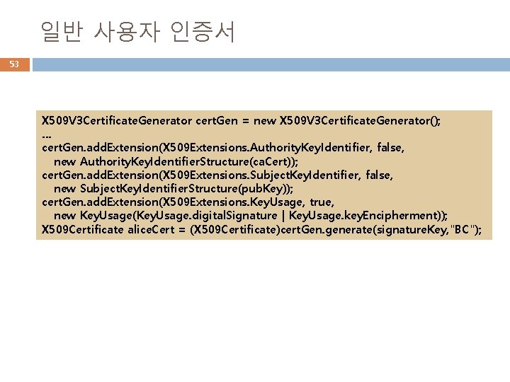 일반 사용자 인증서 53 X 509 V 3 Certificate. Generator cert. Gen = new