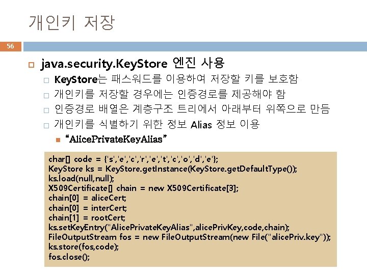 개인키 저장 56 java. security. Key. Store 엔진 사용 � � Key. Store는 패스워드를