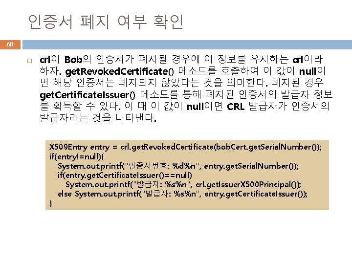 인증서 폐지 여부 확인 60 crl이 Bob의 인증서가 폐지될 경우에 이 정보를 유지하는 crl이라