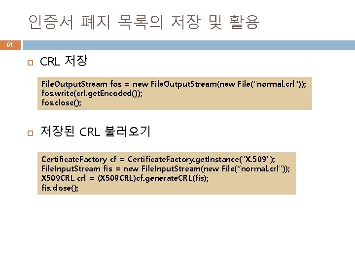 인증서 폐지 목록의 저장 및 활용 61 CRL 저장 File. Output. Stream fos =