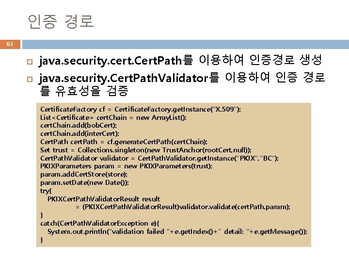 인증 경로 63 java. security. cert. Cert. Path를 이용하여 인증경로 생성 java. security. Cert.