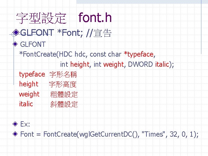 字型設定 font. h GLFONT *Font; //宣告 GLFONT *Font. Create(HDC hdc, const char *typeface, int