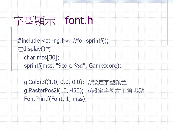 字型顯示 font. h #include <string. h> //for sprintf(); 在display()內 char mss[30]; sprintf(mss, "Score %d",