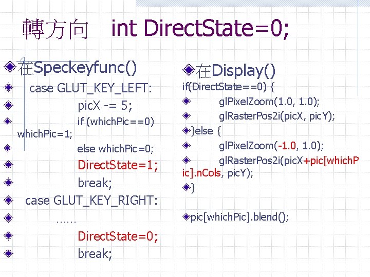 轉方向 int Direct. State=0; 在Speckeyfunc() case GLUT_KEY_LEFT: pic. X -= 5; which. Pic=1; if