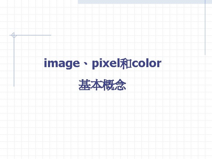 image、pixel和color 基本概念 